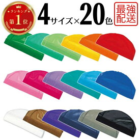 【デイリーランキング1位獲得】水泳帽 スイムキャップ メッシュ サイズ×カラーで選べる水泳キャップ 全20色 フットマーク 「ダッシュ」ベビー・キッズ・ジュニア・子供用・大人用 スイミングキャップ 水泳 帽子 通販【送料無料】