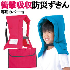 防災ずきん＆カバー セット 座布団 にも 背もたれ にもなって便利♪防災頭巾 カバー セット(小学生・小学校・子供・子ども・子供用・キッズ・幼児・園児用・災害グッズ・災害用・防災)【宅配便】【送料無料】