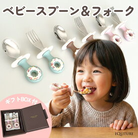 【 1000円ポッキリ 送料無料 】 ベビー スプーン フォーク 離乳食 カトラリー 食洗機対応 出産祝い ギフト EQLITURE ドーナツ型 ステンレス 6ヶ月 1歳 赤ちゃん 自分で食べる 練習 お食い初め 巾着袋付き