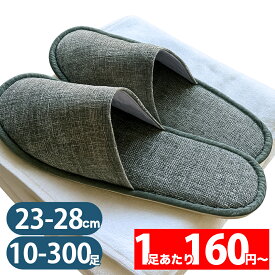 【SALE】【48,000足突破】10足・20足・60足・100足・300足セット 使い捨てスリッパ(23cm〜28cm) 個別包装 前閉じ 綿麻風 通気性 オールシーズン対応 大きめサイズ 室内 自宅用 来客用 メンズ 男女兼用 裏面不織布 高級仕様 業務用 携帯用 学校行事 ホテル