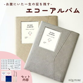 エコー写真アルバム EQLITURE公式 エコー写真 保存 エコーアルバム 可愛い 持ち運び可能 おしゃれ 記録 成長 マタニティ 懐妊 祝い プレゼント ギフト 贈り物 出産準備 プレママ ベビー 赤ちゃん 記念 思い出 手作り 収納 写真 保護
