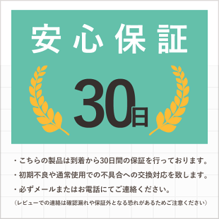 30日交換保証