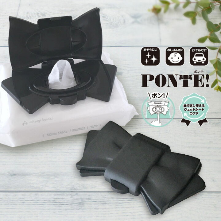 楽天市場 30日保証 ポンテ Ponte １個 おしりふき 除菌シート ウェットティッシュ ふた おしりふきケースやウエットティッシュ ケースにサヨナラ 出産祝いやベビー ギフト プチギフトにオススメ ビタット Bitatto ではありません おむつポーチとスイマーバの美人家