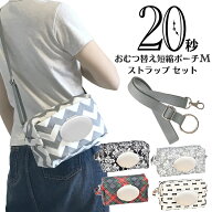 【ポイント5倍18日迄】 おむつポーチ M ショルダー 3WAY 3点セット おしりふき内蔵 ベルト64-117cm調整 …