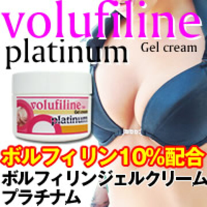 楽天市場】ボルフィリン ジェルクリーム プラチナム : 今日美人