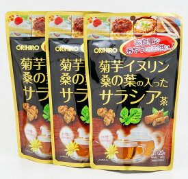 オリヒロ 菊芋イヌリン桑の葉の入ったサラシア茶 20袋×3個