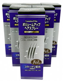 ルミノヴィータ ボリュームアップヘアスプレー ダークブラウン 200g×6個