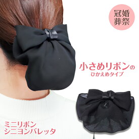 ツヤなしリボンバレッタシニヨン カバー付き ネット付き【まとめ買い】 バレッタ ミニ リボン ヘアアクセ ヘアセット ヘアアレンジ まとめ髪 髪留め おしゃれ 可愛い 髪 多い 黒 就活 葬式 プレゼント フォーマル 母の日