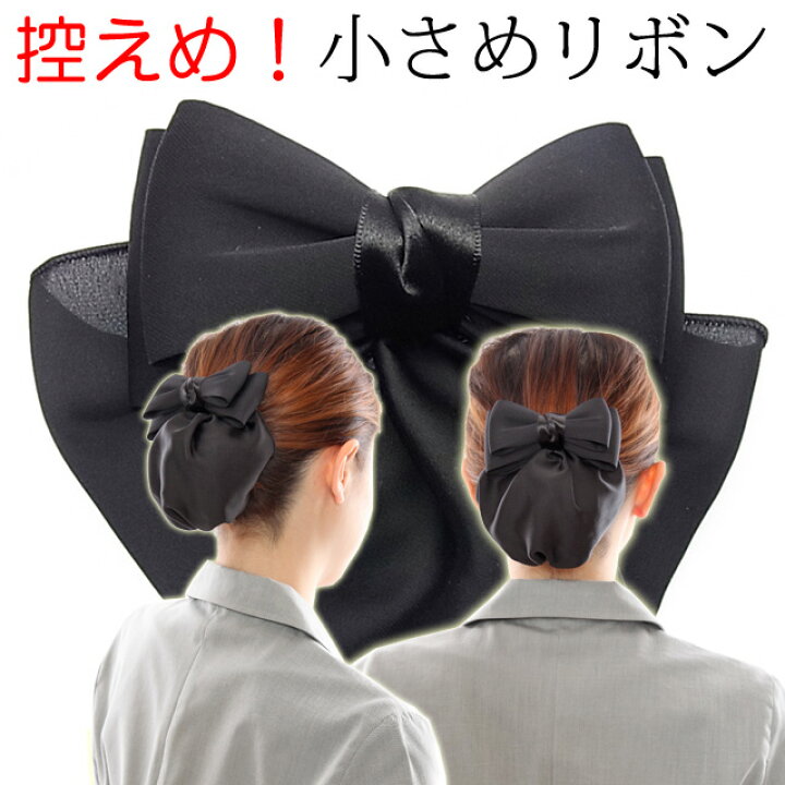 楽天市場 送料別 リボン バレッタ シニヨン ネット カバーつき 小さめリボン カバー付きだから毛先をつつんでキレイに見せます髪飾り 和装 ヘアアクセサリー 大人 黒 シニョン ブラック 葬式 仕事 業務 着物 美人髪koeido ヘアアクセサリー