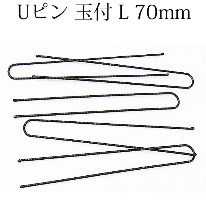 楽天市場 美人髪 Uピン ネジピン 玉付きでさし心地up L ７０mm１５ｇ約１９本 母の日 美人髪koeido ヘアアクセサリー