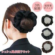 お団子カバー シュシュ ネット付き 若見え 【まとめ買い】 ヘアゴム お団子 ヘアアクセ ヘアセット ヘア…