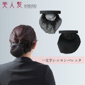 【マラソン期間 クーポン配布中！】一文字マットブラック シニヨンバレッタ ネット付き 布カバー シニヨン バレッタ リボン お団子 ヘアアクセ 髪留め まとめ髪 多毛 大 黒 つや無しつや消し オフィス フォーマル シンプル 冠婚葬祭 法事 【まとめ買い】 秋 冬