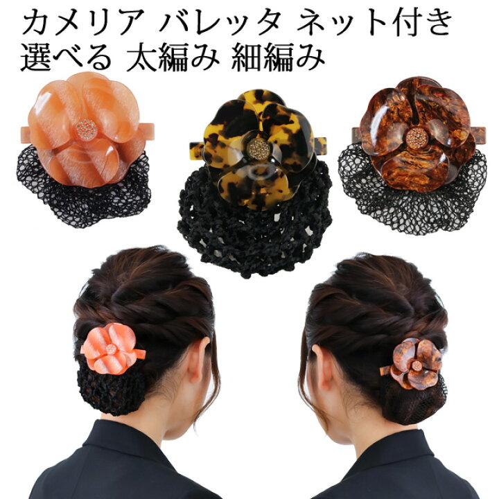 楽天市場】バレッタ カメリア ラグジュアリー ネット付き まとめ髪  