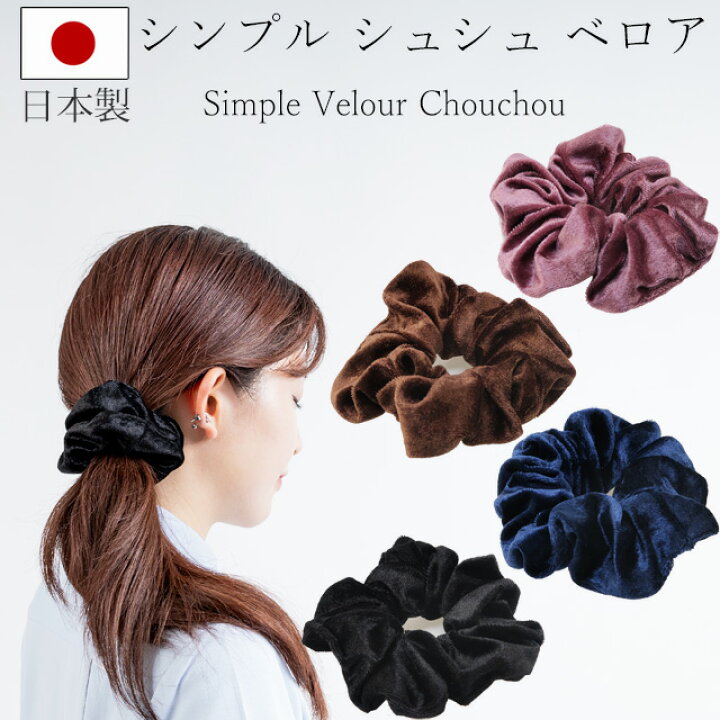 楽天市場】ベロアシュシュ シンプル ヘアアクセサリー レディース へ 
