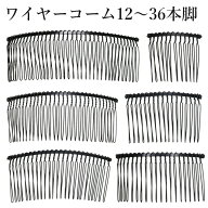 【3/4-3/11 お得なクーポン配布中！】 ワイヤーコーム コーム S M L 黒 12本 17本 20本 25本 30本 36本脚…