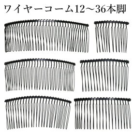 ワイヤーコーム コーム まとめ髪 ヘアアクセ ヘアセット ヘアアレンジ 簡単 おくれ毛 後れ毛止め S M L サイズ黒12本脚 17本 20本 25本 30本 36本 針金 はりがねコーム ハンドメイド イベント 冠婚葬祭 接客 ギフト プレゼント