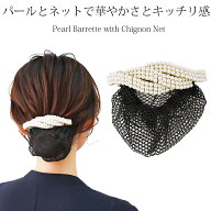 パールのバレッタシニヨン ネット付き パール バレッタ シニヨン ヘアアクセ ヘアセット ヘアアレンジ ま…