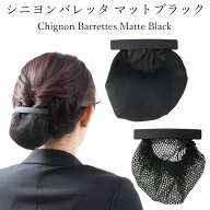 シニヨンバレッタ マット ブラック ネット付き 一文字【まとめ買い】 バレッタ 布カバータイプ つや消し …