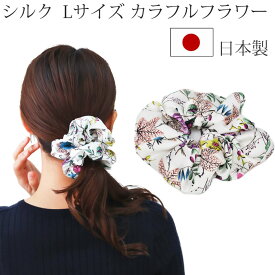 【母の日 早期割対象商品】シルク シュシュ 大きめサイズ カラフル フラワー柄 ホワイト 日本製 厚手ツイル花柄 シルクシュシュ ヘアアクセ ヘアアレンジ まとめ髪 黒 フォーマル 跡がつかない 接客 冠婚葬祭 プレゼント 母の日