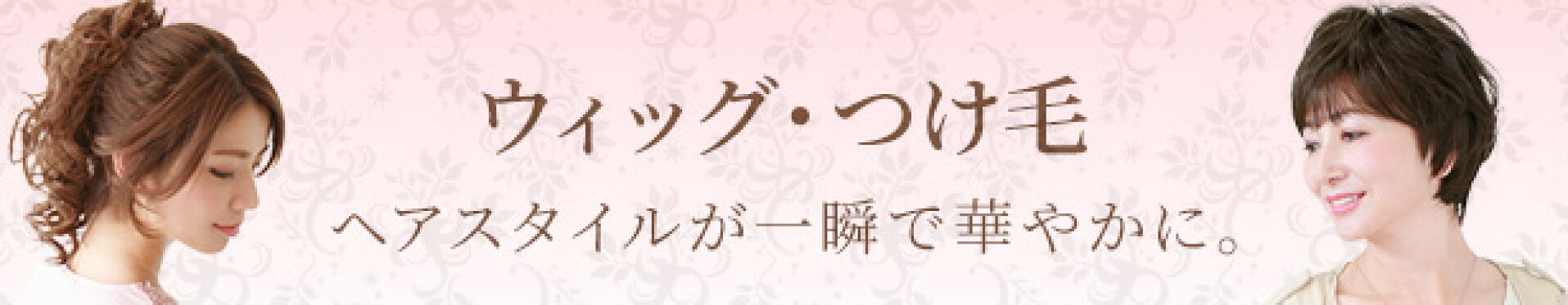 ウイッグ・つけげ