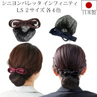 シニヨンバレッタ インフィニティ シニヨン ネット付き バレッタ リボン ヘアアクセ ヘアセット ヘアアレ…