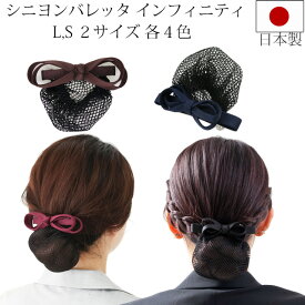 シニヨンバレッタ インフィニティ シニヨン ネット付き バレッタ リボン ヘアアクセ ヘアセット ヘアアレンジ まとめ髪 髪留め おしゃれ 可愛い Lサイズ Sサイズ 髪 多い 大きめ 黒色 接客 就活 葬式 卒業式 入学式 フォーマル