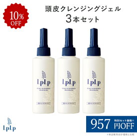 【公式】ルプルプ 頭皮クレンジングジェル 150mL 1～2ヵ月分×3本セット 頭皮マッサージ ヘッドスパ 育毛剤 ブースター 頭皮ケア 男性用 女性用 メンズ レディース LPLP