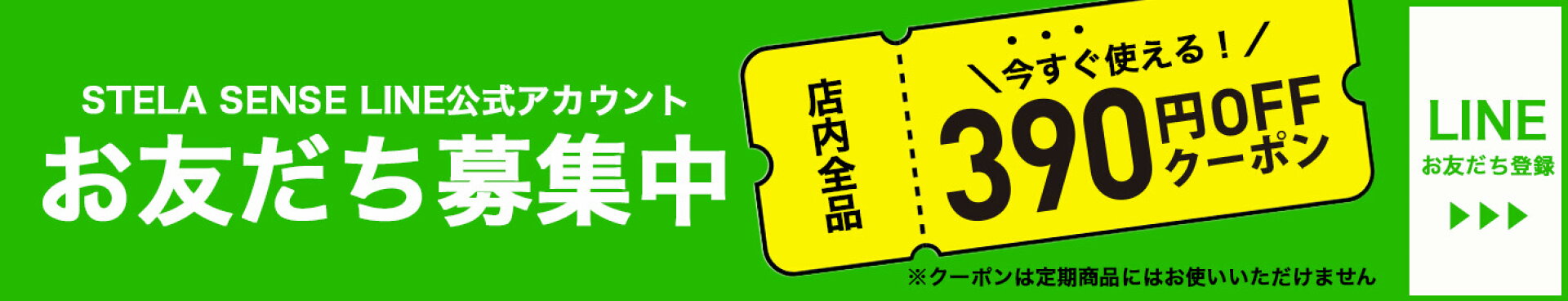 LINE公式アカウントお友達登録で390円OFFクーポン！