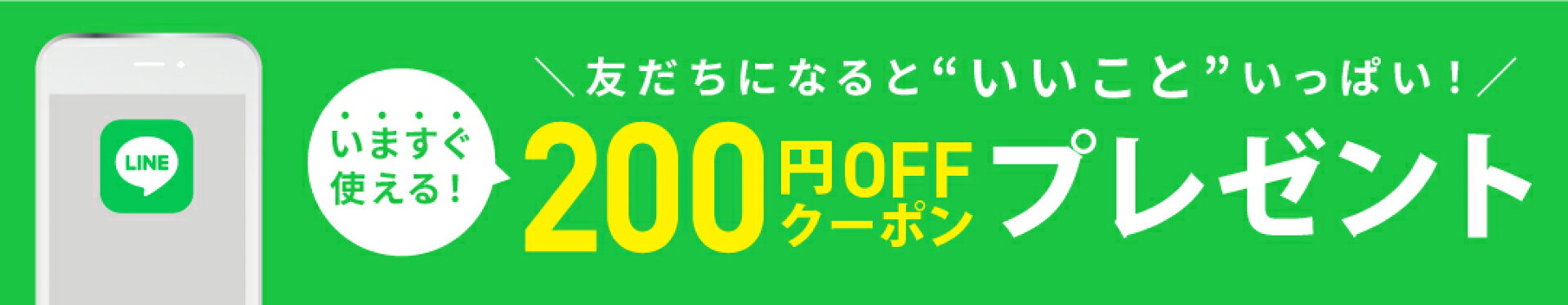 LINE公式アカウントお友達登録で100円OFFクーポン！