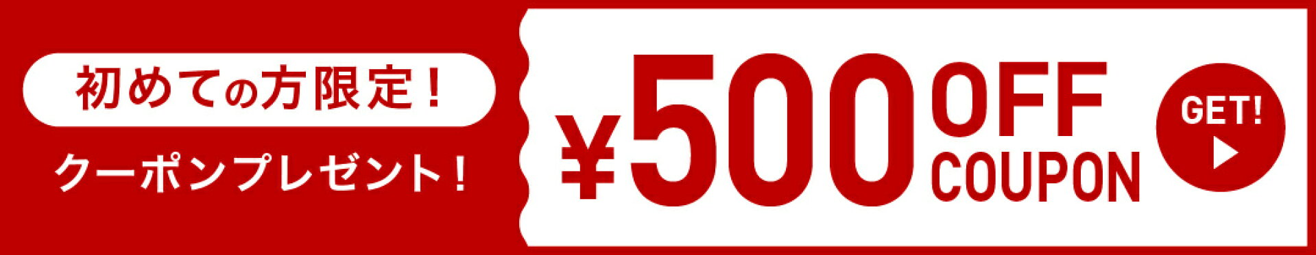 初めての方限定500円OFFクーポン