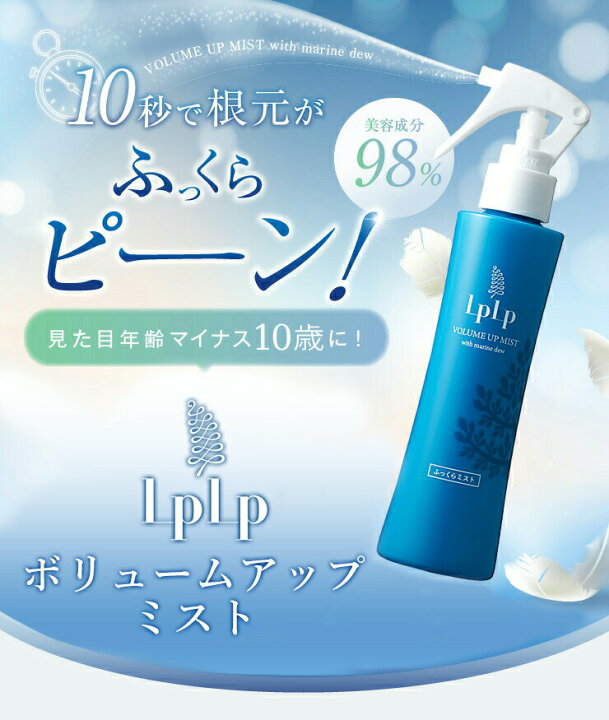 楽天市場 公式ルプルプ Lplp ボリュームアップミスト ふっくらミスト ヘアスタイリングに自信がつきます 美人ラボ 楽天市場店