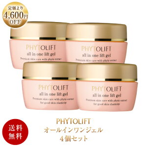公式フィトリフト(PHYTOLIFT)1,200円OFF!オールインワンジェル(形状記憶ジェル)4個【1個分4,600円無料!】_送料無料_無添加_肌免疫LPS/パントエア菌LPS配合