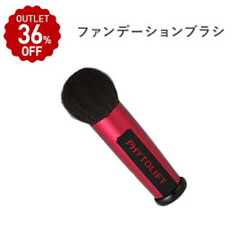 【在庫限り/36%OFF】公式フィトリフト（PHYTOLIFT）熊野筆ファンデーションブラシ　竹宝堂コラボレーション アウトレット