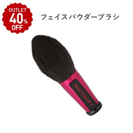 【在庫限り/40%OFF】公式フィトリフト（PHYTOLIFT）熊野筆フェイスパウダーブラシ 世界の竹宝堂とコラボレーション！ アウトレット