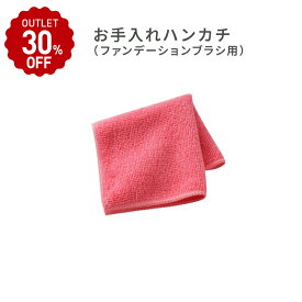 【在庫限り/30%OFF】公式フィトリフト（PHYTOLIFT）お手入れハンカチ（ファンデーションブラシ用） アウトレット