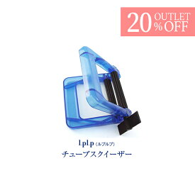 【在庫限り/20%OFF】【公式】ルプルプ チューブスクイーザー チューブしぼり チューブ絞り ヘアカラートリートメント用 LPLP