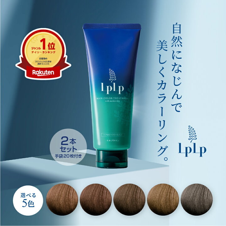 楽天市場】【公式】ルプルプ オリジナル カラートリートメント 2本 