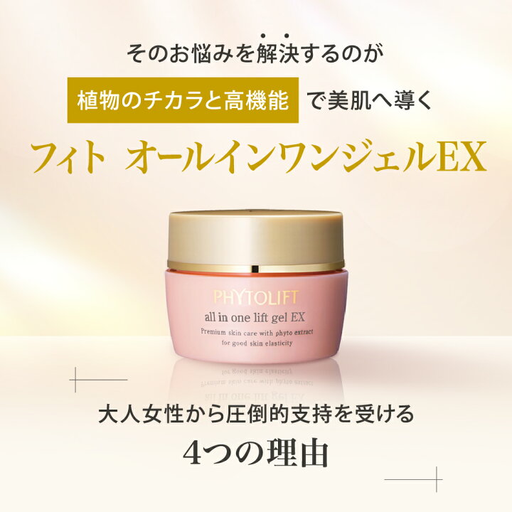 楽天市場】【公式】フィトリフト オールインワンジェルEX 50g (約1か月 