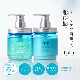 【公式】ルプルプ タラソケア ザ・シャンプー／コンディショナー LPLP シャンプー コンディショナー ヘアケア トリートメント シリコンフリー ノンシリコン セット ボトル ダメージケア 保湿 ダメージ補修 ハリコシ つや うねり ボリューム 艶