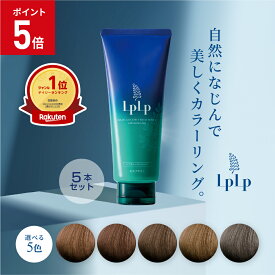【ポイント5倍！】【公式】ルプルプ オリジナル カラートリートメント 5本セット（200g×5本） 合計約5ヵ月分 無添加 ノンジアミン LPLP ブラウン ブラック 女性用 レディース 男性用 毛染め 低刺激