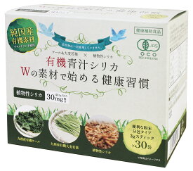 ［有機青汁シリカ 90g（3g×30袋）］ 有機JAS オーガニック 青汁 シリカ 大麦若葉 無添加 粉末 腸活 美容 野菜不足 インナーケア 健康食品