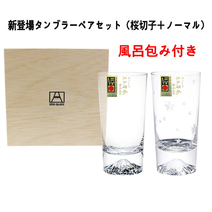 楽天市場 期間限定セール 1000円off あす楽 母の日 父の日日本製手つくり富士山ロックグラス タンブラーセット桜切子桜風呂敷包み 田島硝子ペア セット結婚祝い プレゼント ビール日本酒敬老の日退職祝いtg15 015 R Tg16 015 Rsお歳暮お中元 美人商事