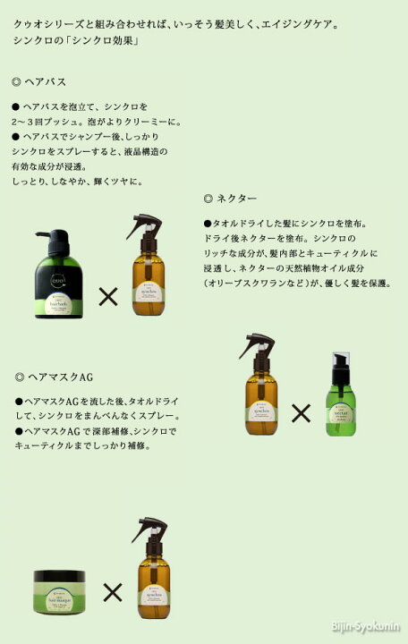 楽天市場 あす楽 アマトラ クゥオ シンクロ 150ml 洗い流さないトリートメント Amatora Quo Synchro 使い方 口コミ 解析 ヘアバス トリートメント 成分 通販 正規品 店舗 販売店 白髪 本物 美容院 サロン 美容室 人気 取扱店 美人職人