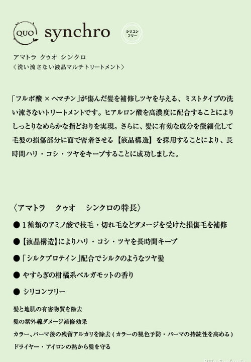 楽天市場 あす楽 アマトラ クゥオ シンクロ 150ml 洗い流さないトリートメント Amatora Quo Synchro 使い方 口コミ 解析 ヘアバス トリートメント 成分 通販 正規品 店舗 販売店 白髪 本物 美容院 サロン 美容室 人気 取扱店 美人職人