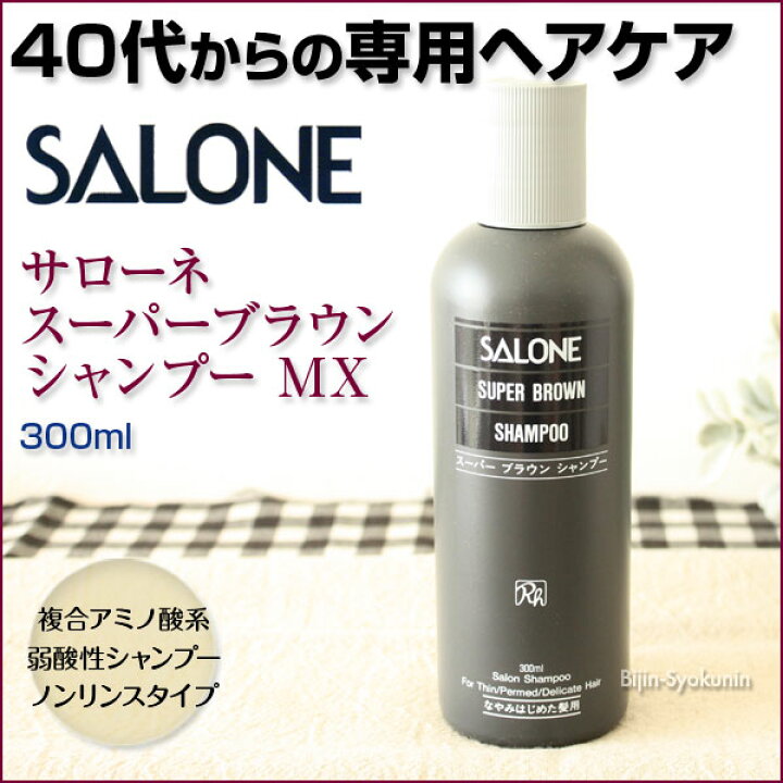楽天市場】(あす楽)サローネ スーパーブラウンシャンプー MX 300ml【5 