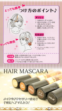 ニューフラワーヘアマスカラ
