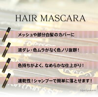 ニューフラワーヘアマスカラ