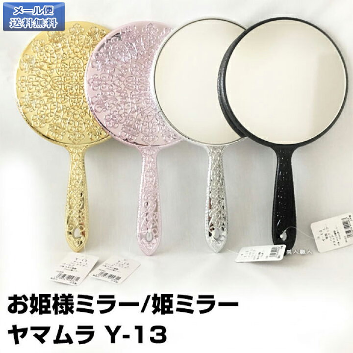 楽天市場 メール便送料無料 お姫様ミラー 姫ミラー ヤマムラ メッキハンドミラー Y 13 即納可 プレゼント ギフト 鏡 ミラー 手鏡 おしゃれ お洒落 ラメ 丸型 キラキラ きらきら お姫様 プリンセス ハンドミラー 可愛い かわいい レディース カワイイ 姫 姫系