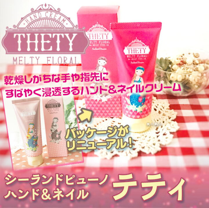 楽天市場】【あす楽】NEW シーランド ピューノ ハンド&ネイルクリーム THETY テティ 65g 化粧箱入|ハンドクリーム プレゼント ギフト ハンド & ネイルクリーム 匂い 香り フレグランスシャンプー フレグランスコンディショナー 青 ピンク 値段 ハンド&ネイル 色 販売 ... 楽天市場】【あす楽】NEW シーランド ピューノ ハンド&ネイルクリーム THETY テティ 65g 化粧箱入|ハンドクリーム プレゼント ギフト ハンド & ネイルクリーム 匂い 香り フレグランスシャンプー フレグランスコンディショナー 青 ピンク 値段 ハンド&ネイル 色 販売 ...