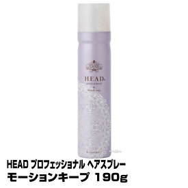 【無香料　ヘアスプレー】花精　ヘッドプロフェッショナル　ヘアスプレー モーションキープ 190g　　【5個で送料無料】【HEAD　セットにもフィニッシュにも】(あす楽)(プレゼント ギフト) ポイント消化